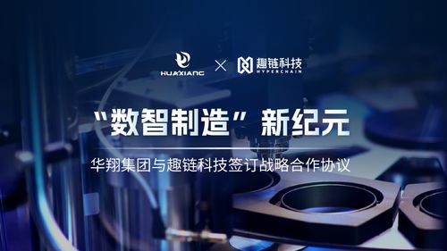 华翔集团携手趣链科技，迈向数智制造新纪元