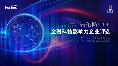 数智驱动，生态共荣 2024福布斯中国金融科技影响力企业评选结果正式发布
