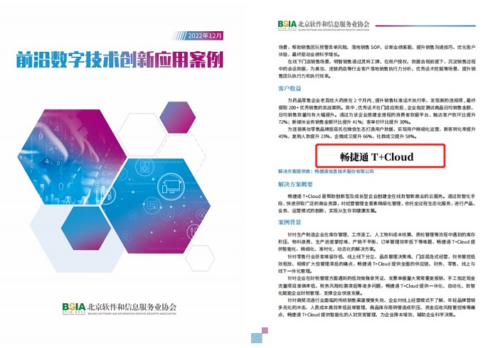 让小微企业搭上数智化“快车” 畅捷通入选《前沿数字技术创新应用案例集》